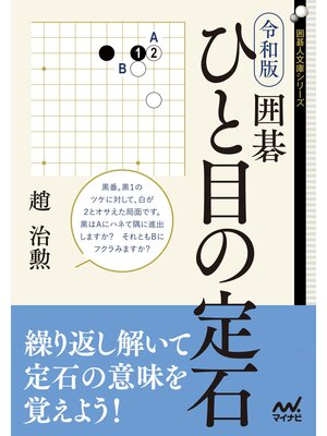cover image of 令和版　囲碁　ひと目の定石